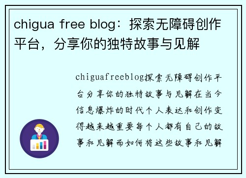 chigua free blog：探索无障碍创作平台，分享你的独特故事与见解