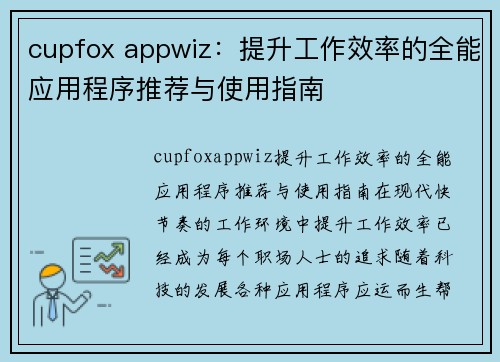 cupfox appwiz：提升工作效率的全能应用程序推荐与使用指南