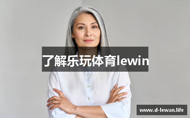 了解乐玩体育lewin